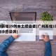 广州新增29例本土感染者(广州新增1例本土确诊感染源)