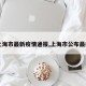 【上海市最新疫情通报,上海市公布最疫情】