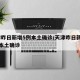 天津昨日新增5例本土确诊/天津昨日新增32例本土确诊