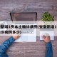 安徽新增1例本土确诊病例(安徽新增1例本土确诊病例多少)