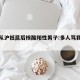 包含从沪抵昆后核酸阳性男子:多人骂我的词条