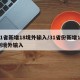 31省新增18境外输入/31省份新增17例境外输入
