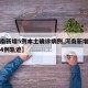 【河南新增5例本土确诊病例,河南新增本土确诊4例轨迹】