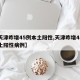 【天津昨增45例本土阳性,天津昨增45例本土阳性病例】