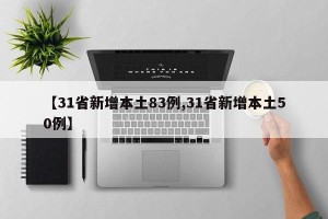 【31省新增本土83例,31省新增本土50例】