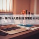 北京一银行21人感染/北京银行122亿进展