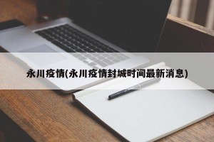 永川疫情(永川疫情封城时间最新消息)