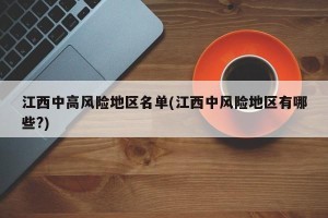 江西中高风险地区名单(江西中风险地区有哪些?)