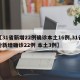 【31省新增22例确诊本土16例,31省份新增确诊22例 本土3例】