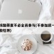多地核酸筛查不必全员参与(不参加统一组织的核酸检测)