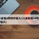 31省增4例境外输入(31省新增24例境外输入)