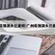 广州疫情源头已查明/广州疫情源头已查明事件