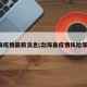 勐海疫情最新消息(勐海县疫情风险等级)