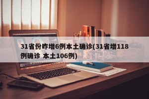 31省份昨增6例本土确诊(31省增118例确诊 本土106例)