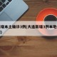 大连增本土确诊3例(大连新增3例本地确诊病例)