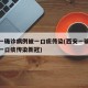 西安一确诊病例被一口痰传染(西安一确诊病例被一口痰传染新冠)