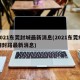 2021东莞封城最新消息(2021东莞疫情封路最新消息)