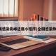 全国感染高峰进度小程序(全国感染数据)