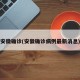 安徽确诊(安徽确诊病例最新消息)