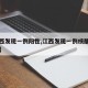 【江西发现一例阳性,江西发现一例核酸阳性人员】