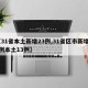 【31省本土新增23例,31省区市新增22例本土13例】
