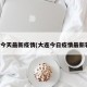 大连今天最新疫情(大连今日疫情最新轨迹)