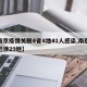 【南京疫情关联4省4地41人感染,南京疫情已涉29地】