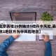 【北京新增29例确诊5地升中风险,最新!北京1地区升为中风险地区】