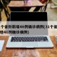 31个省份新增46例确诊病例(31个省份新增46例确诊病例)