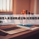 北京阳性人员活动轨迹公布(北京阳性病例活动轨迹)