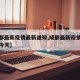 【成都最新疫情最新通知,成都最新疫情最新通知今天】