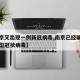 【南京又出现一例新冠病毒,南京已经确诊一例新型冠状病毒】