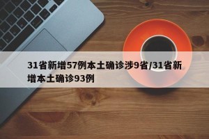 31省新增57例本土确诊涉9省/31省新增本土确诊93例
