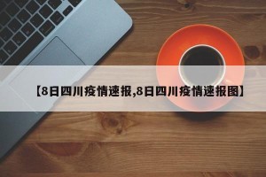 【8日四川疫情速报,8日四川疫情速报图】