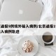 北京通报9例境外输入病例/北京通报1例境外输入病例轨迹