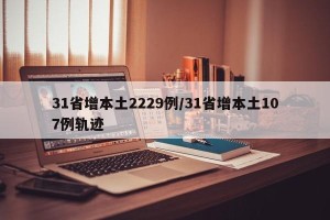 31省增本土2229例/31省增本土107例轨迹