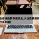 【大连疫情最新数据消息,大连疫情最新数据消息今天新增】