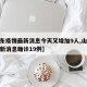 【山东疫情最新消息今天又增加9人,山东疫情最新消息确诊19例】