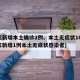 浙江新增本土确诊2例、本土无症状16例(浙江新增1例本土无症状感染者)