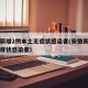 安徽新增2例本土无症状感染者(安徽新增一例无症状感染者)