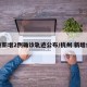 杭州新增2例确诊轨迹公布/杭州 新增病例