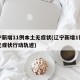辽宁新增11例本土无症状(辽宁新增1例本土无症状行动轨迹)