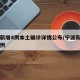 宁波新增4例本土确诊详情公布/宁波新增确诊病例