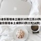 31省份新增本土确诊30例江苏18例(31省份新增本土病例83例江苏54例)