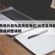 北京两地升级为高风险地区/北京高风险地区降级后或调整级别