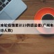 广州本轮疫情累计23例感染者(广州本轮疫情确诊人数)