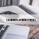 【长春限行,长春限行规定】