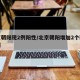 北京朝阳现2例阳性/北京朝阳增加2个疑似病例