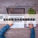 包头疫情/包头疫情最新消息