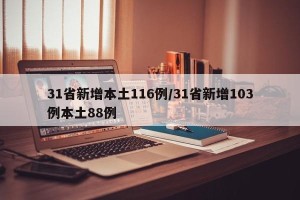 31省新增本土116例/31省新增103例本土88例